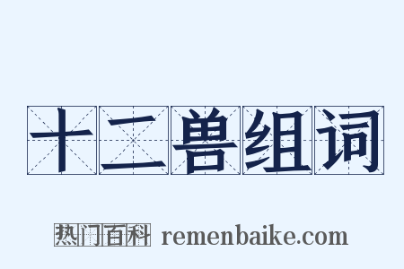 十二兽组词是什么意思的图片